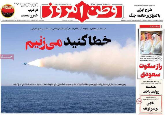 صفحات نخست روزنامه‌های دوشنبه ۲۱ اردیبهشت ۱۴۰۵