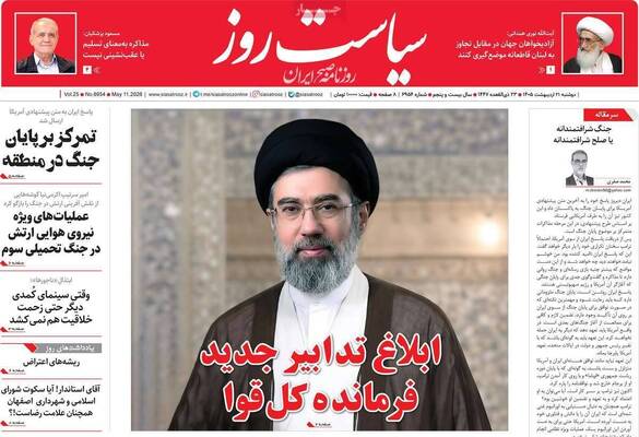 صفحات نخست روزنامه‌های دوشنبه ۲۱ اردیبهشت ۱۴۰۵