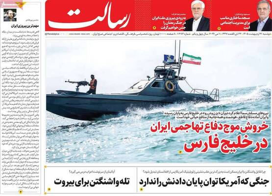 صفحات نخست روزنامه‌های دوشنبه ۲۱ اردیبهشت ۱۴۰۵
