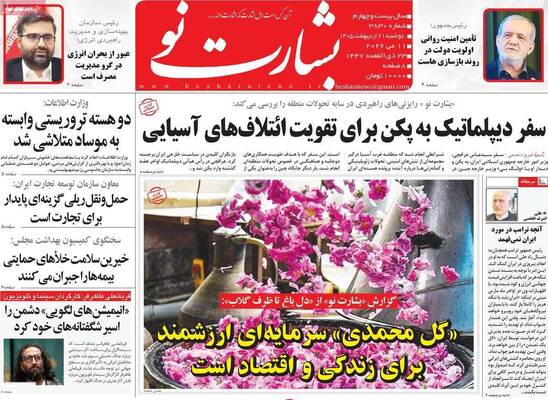 صفحات نخست روزنامه‌های دوشنبه ۲۱ اردیبهشت ۱۴۰۵