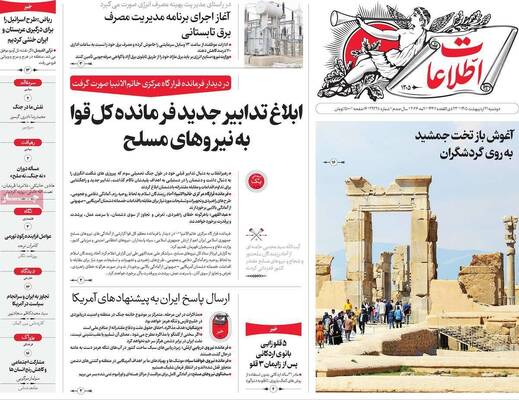 صفحات نخست روزنامه‌های دوشنبه ۲۱ اردیبهشت ۱۴۰۵