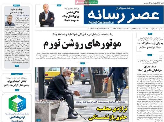 صفحات نخست روزنامه‌های دوشنبه ۲۱ اردیبهشت ۱۴۰۵