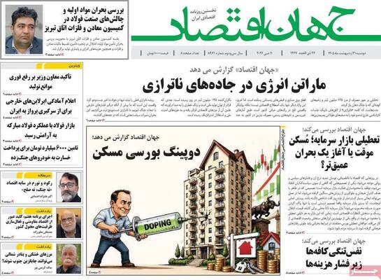 صفحات نخست روزنامه‌های دوشنبه ۲۱ اردیبهشت ۱۴۰۵