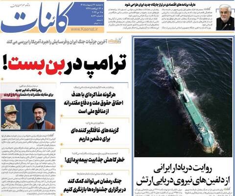 صفحات نخست روزنامه‌های دوشنبه ۲۱ اردیبهشت ۱۴۰۵