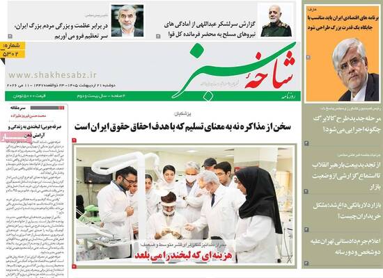 صفحات نخست روزنامه‌های دوشنبه ۲۱ اردیبهشت ۱۴۰۵