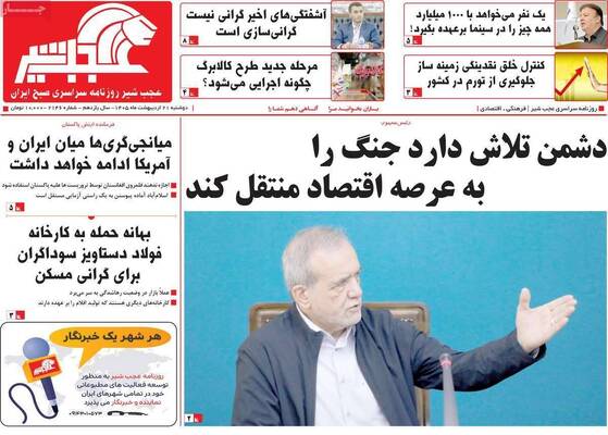 صفحات نخست روزنامه‌های دوشنبه ۲۱ اردیبهشت ۱۴۰۵