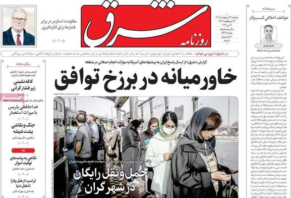 صفحات نخست روزنامه‌های دوشنبه ۲۱ اردیبهشت ۱۴۰۵