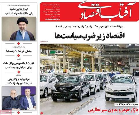 صفحات نخست روزنامه‌های دوشنبه ۲۱ اردیبهشت ۱۴۰۵