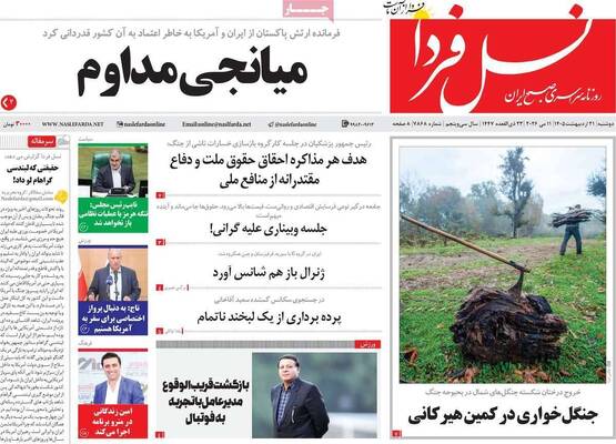 صفحات نخست روزنامه‌های دوشنبه ۲۱ اردیبهشت ۱۴۰۵