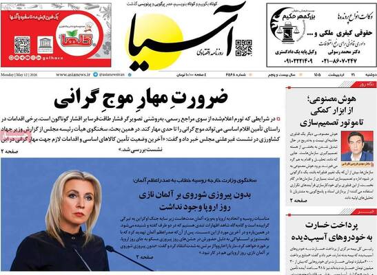 صفحات نخست روزنامه‌های دوشنبه ۲۱ اردیبهشت ۱۴۰۵