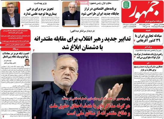 صفحات نخست روزنامه‌های دوشنبه ۲۱ اردیبهشت ۱۴۰۵