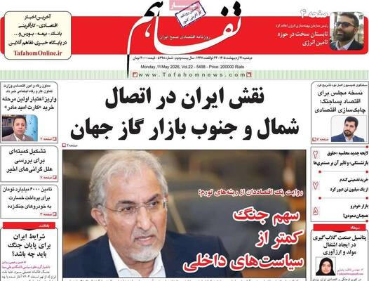 صفحات نخست روزنامه‌های دوشنبه ۲۱ اردیبهشت ۱۴۰۵