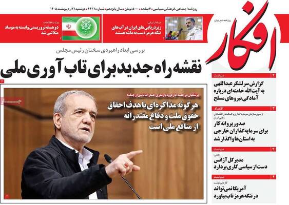 صفحات نخست روزنامه‌های دوشنبه ۲۱ اردیبهشت ۱۴۰۵
