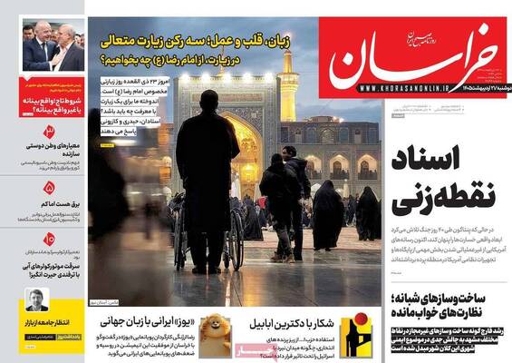 صفحات نخست روزنامه‌های دوشنبه ۲۱ اردیبهشت ۱۴۰۵