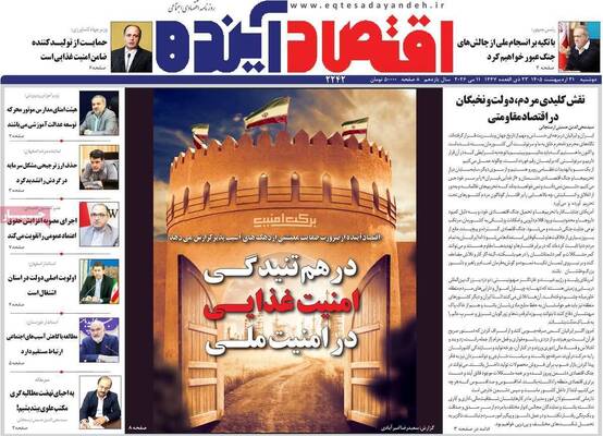 صفحات نخست روزنامه‌های دوشنبه ۲۱ اردیبهشت ۱۴۰۵
