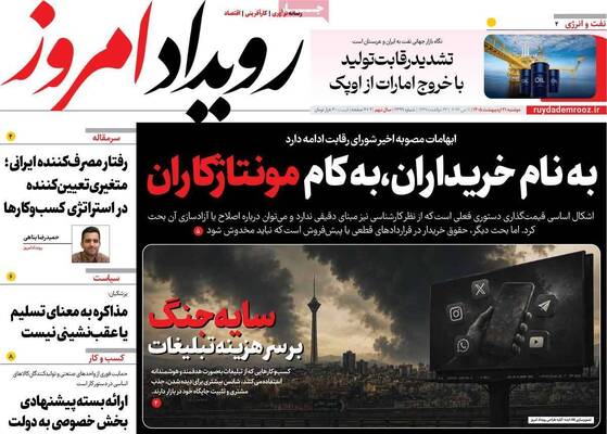 صفحات نخست روزنامه‌های دوشنبه ۲۱ اردیبهشت ۱۴۰۵