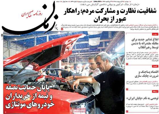 صفحات نخست روزنامه‌های دوشنبه ۲۱ اردیبهشت ۱۴۰۵