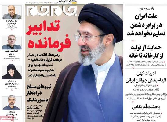 صفحات نخست روزنامه‌های دوشنبه ۲۱ اردیبهشت ۱۴۰۵