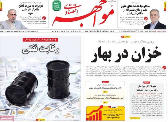 صفحات نخست روزنامه‌های دوشنبه ۲۱ اردیبهشت ۱۴۰۵
