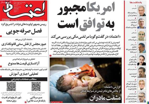 صفحات نخست روزنامه‌های دوشنبه ۲۱ اردیبهشت ۱۴۰۵