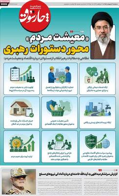 صفحات نخست روزنامه‌های دوشنبه ۲۱ اردیبهشت ۱۴۰۵