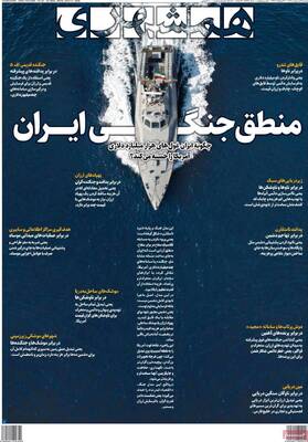 صفحات نخست روزنامه‌های دوشنبه ۲۱ اردیبهشت ۱۴۰۵