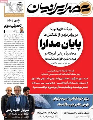صفحات نخست روزنامه‌های دوشنبه ۲۱ اردیبهشت ۱۴۰۵