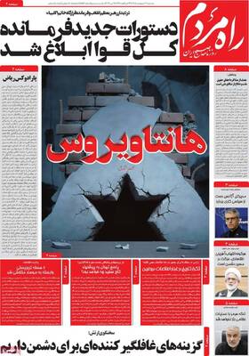 صفحات نخست روزنامه‌های دوشنبه ۲۱ اردیبهشت ۱۴۰۵