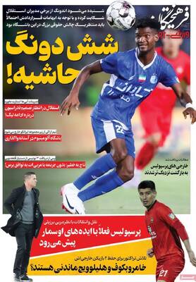 صفحات نخست روزنامه‌های دوشنبه ۲۱ اردیبهشت ۱۴۰۵