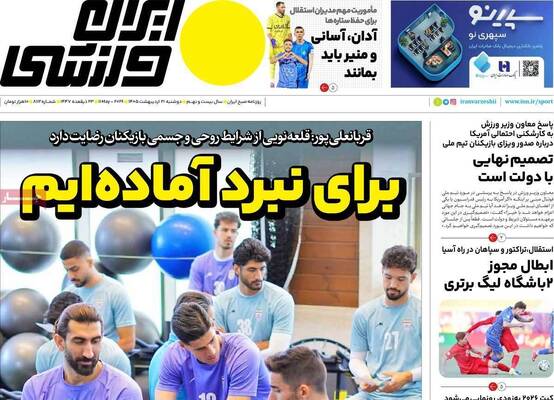 صفحات نخست روزنامه‌های دوشنبه ۲۱ اردیبهشت ۱۴۰۵