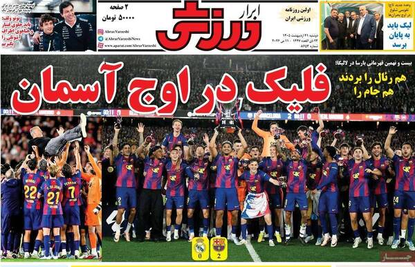 صفحات نخست روزنامه‌های دوشنبه ۲۱ اردیبهشت ۱۴۰۵