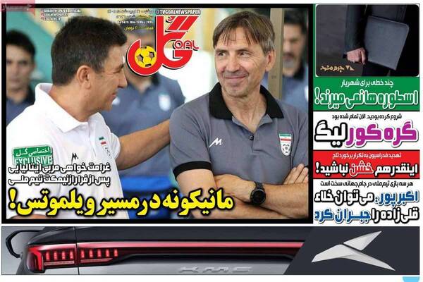صفحات نخست روزنامه‌های دوشنبه ۲۱ اردیبهشت ۱۴۰۵