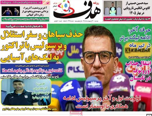 صفحات نخست روزنامه‌های دوشنبه ۲۱ اردیبهشت ۱۴۰۵