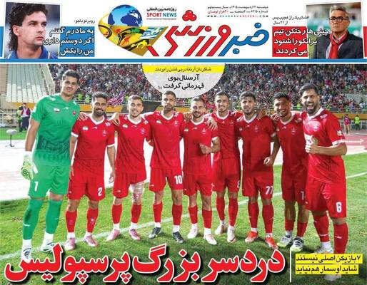 صفحات نخست روزنامه‌های دوشنبه ۲۱ اردیبهشت ۱۴۰۵