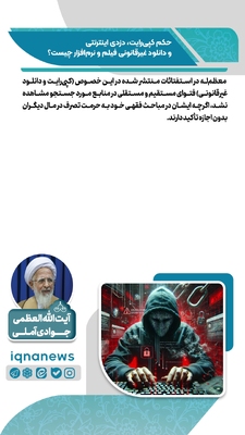 حکم کپی رایت، دزدی اینترنتی و دانلود غیرقانونی