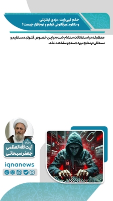 حکم کپی رایت، دزدی اینترنتی و دانلود غیرقانونی