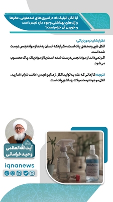 حکم الکل موجود در اسپری‌های ضدعفونی و عطرها