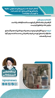 حکم الکل موجود در اسپری‌های ضدعفونی و عطرها