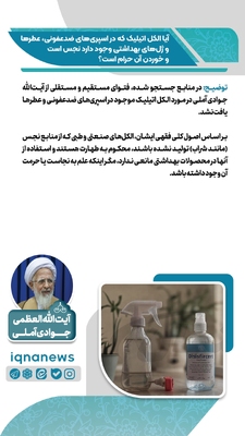 حکم الکل موجود در اسپری‌های ضدعفونی و عطرها