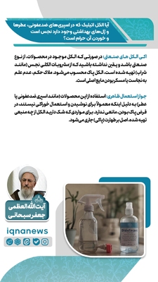 حکم الکل موجود در اسپری‌های ضدعفونی و عطرها