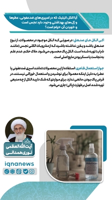 حکم الکل موجود در اسپری‌های ضدعفونی و عطرها