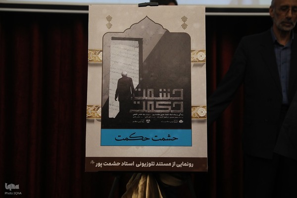 یادبود استاد محمدحسین حشمت‌پور در دانشگاه قم