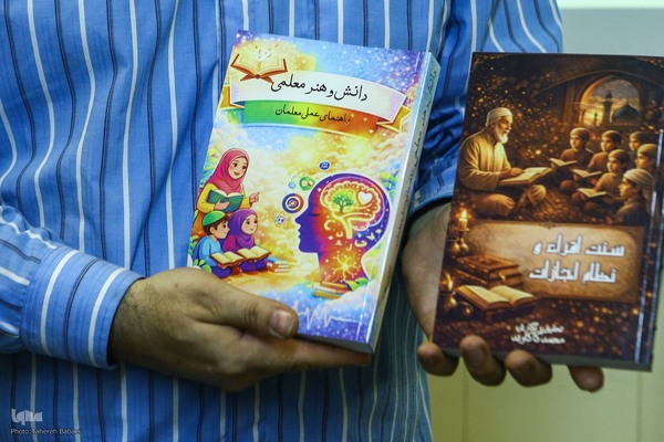 رونمایی از کتاب‌های «سنت اقراء و نظام اجازات» و «دانش و هنر معلمی»