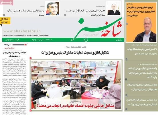 صفحات نخست روزنامه‌های سه‌شنبه ۲۲ اردیبهشت ۱۴۰۵