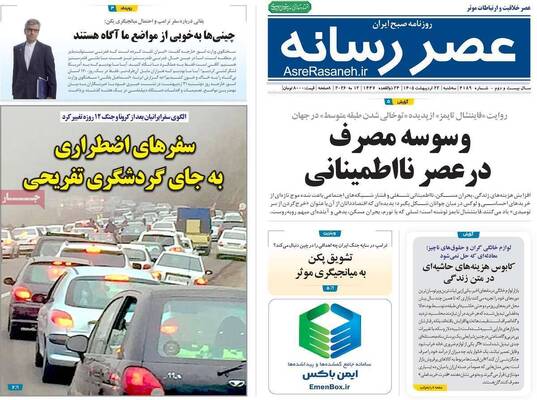صفحات نخست روزنامه‌های سه‌شنبه ۲۲ اردیبهشت ۱۴۰۵