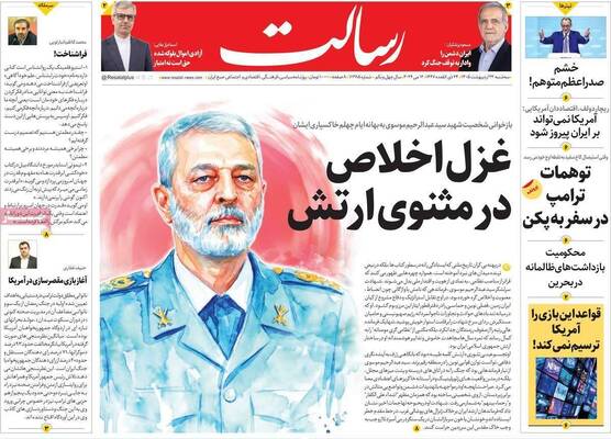صفحات نخست روزنامه‌های سه‌شنبه ۲۲ اردیبهشت ۱۴۰۵