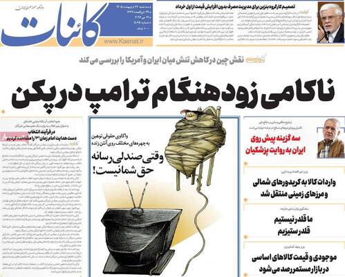 صفحات نخست روزنامه‌های سه‌شنبه ۲۲ اردیبهشت ۱۴۰۵