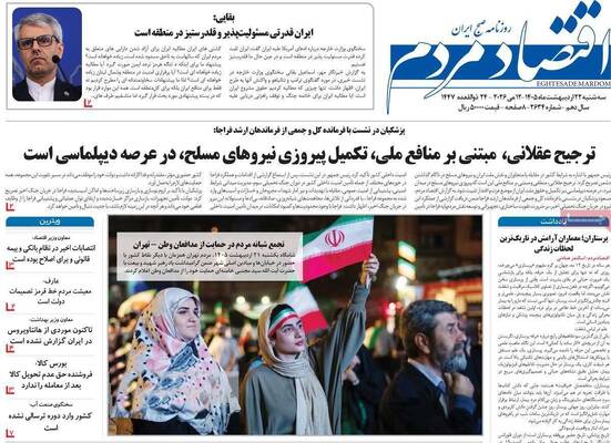 صفحات نخست روزنامه‌های سه‌شنبه ۲۲ اردیبهشت ۱۴۰۵