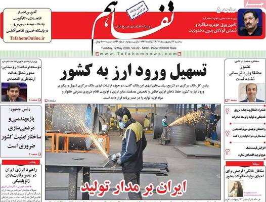 صفحات نخست روزنامه‌های سه‌شنبه ۲۲ اردیبهشت ۱۴۰۵