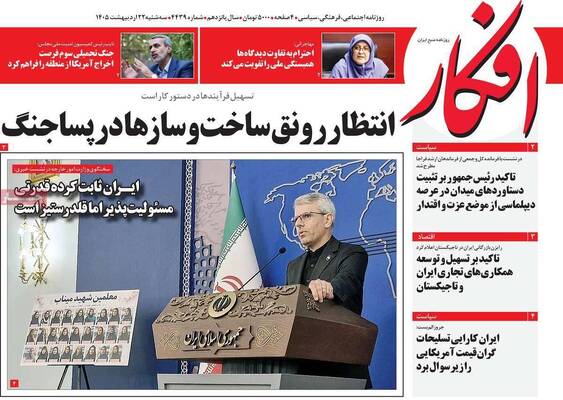 صفحات نخست روزنامه‌های سه‌شنبه ۲۲ اردیبهشت ۱۴۰۵